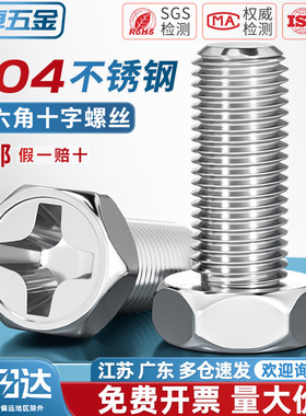 GB29.2 正宗304不锈钢十字槽凹穴外六角头螺栓螺丝钉M3M4M5M6M8mm