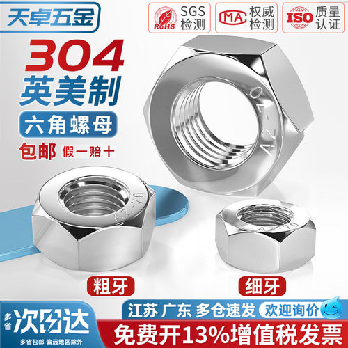 【13%专票】304美制螺母大全