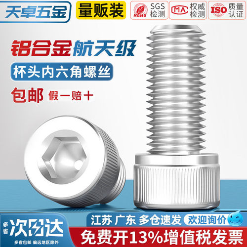 【13%专票】航天级铝材质螺丝