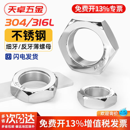 [13%专票]304不锈钢细牙薄螺母