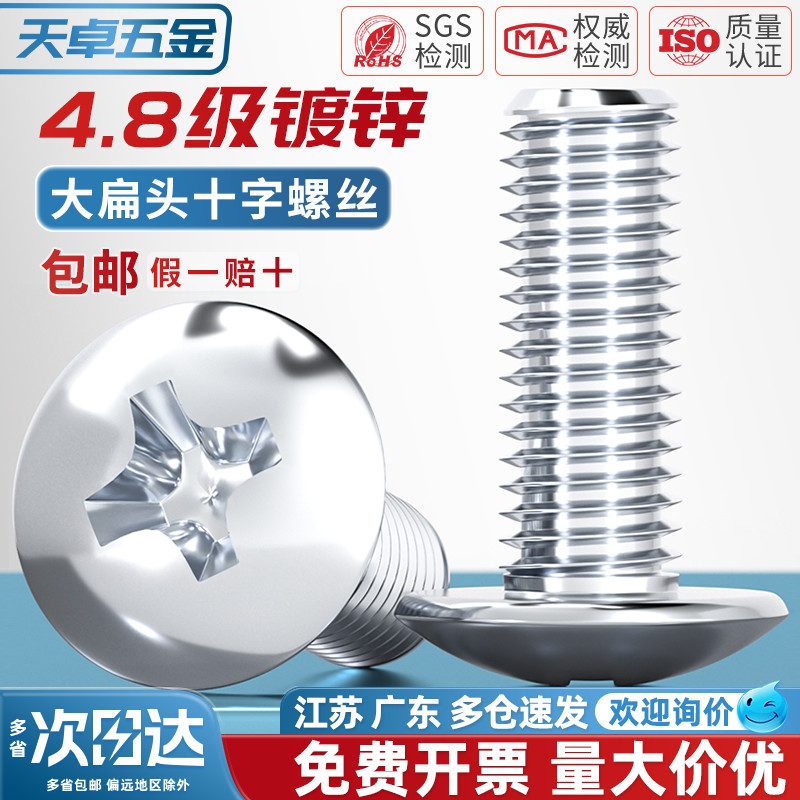 【全网热销】镀锌大扁头十字螺丝