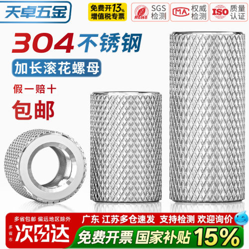 【13%专票】304滚花加长螺母