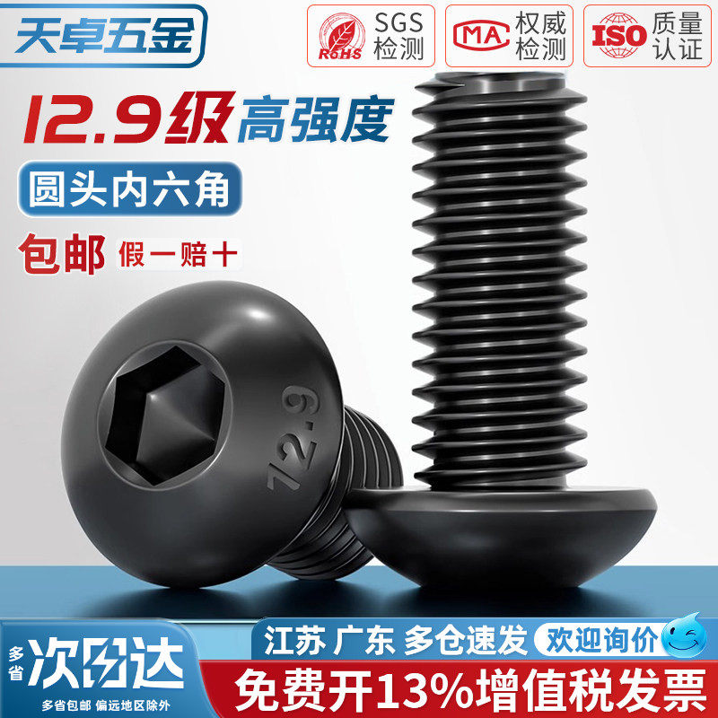 【13%专票】12.9圆头内六角螺丝