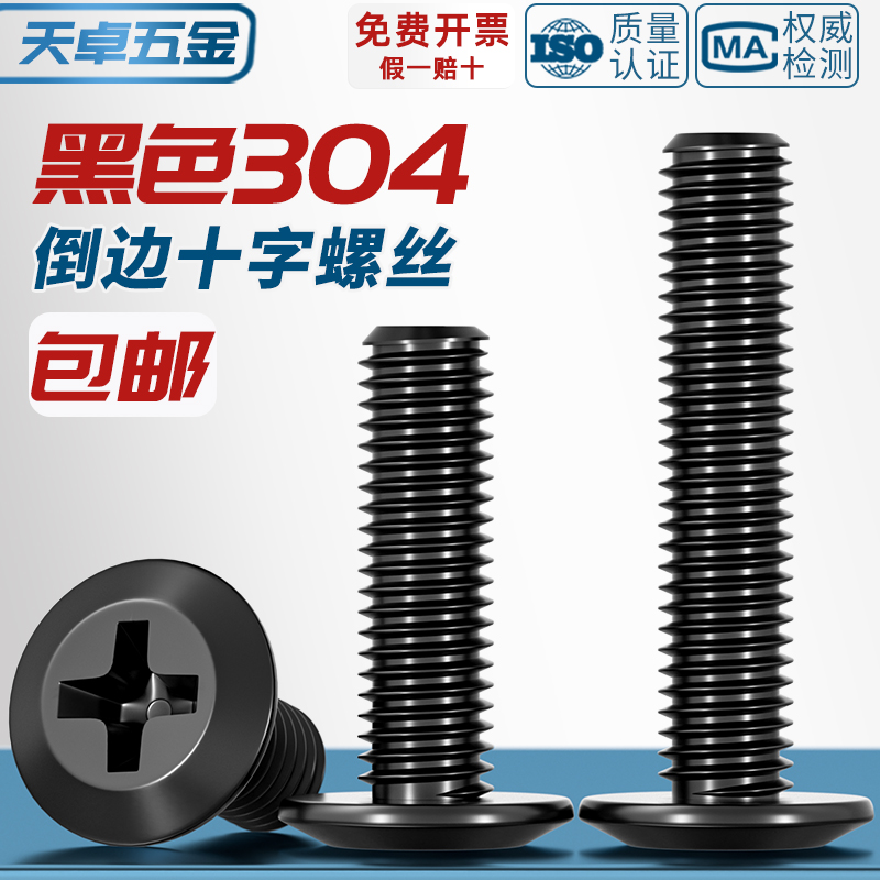 【全网热销】304倒边十字螺丝