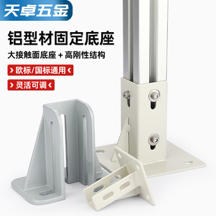 铝型材固定座地脚座四方地脚固定座铝形材配件连接件支撑固定配件