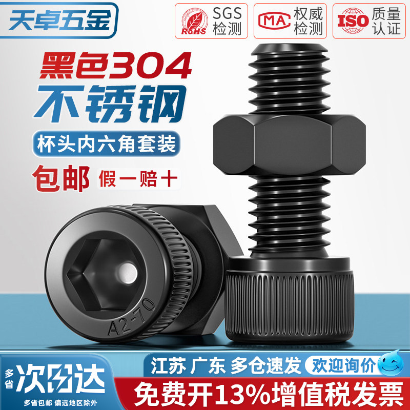 【13%专票】黑色304不锈钢螺丝图片