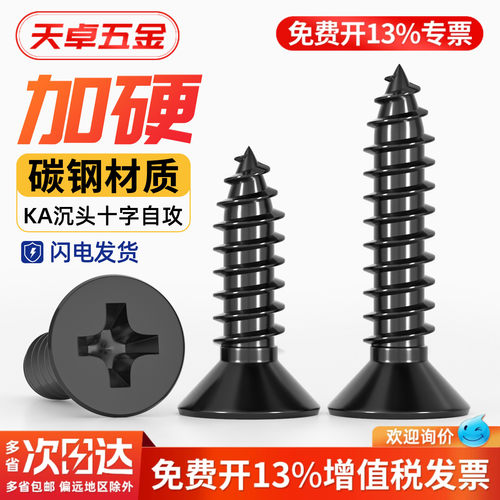 【13%专票】KA加硬黑色沉头自攻