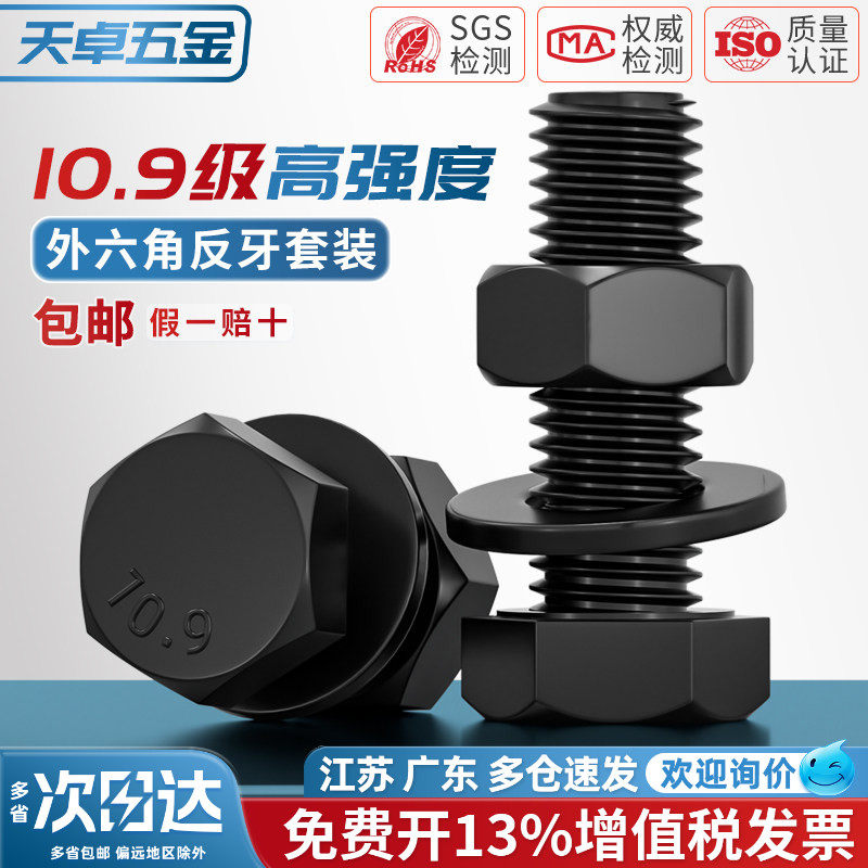反牙 10.9级反丝外六角螺丝螺母套装左旋反扣螺栓MM8M10M12M14M16