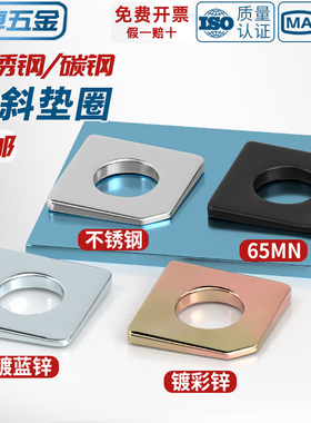 GB853 GB852 304/316不锈钢/碳钢方斜垫片缺角槽钢用平垫圈M6-M36