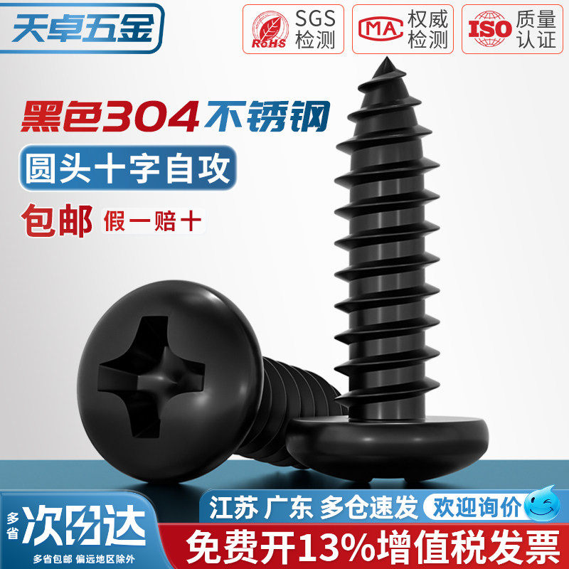 国标黑色304不锈钢十字圆头自攻螺丝钉盘头镀黑锌发黑MM2M3M4M5M6