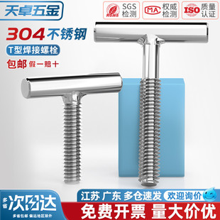 304不锈钢T型螺钉圆柱焊接钉丁字形螺丝螺杆螺栓M4M5M6M8M10M12mm