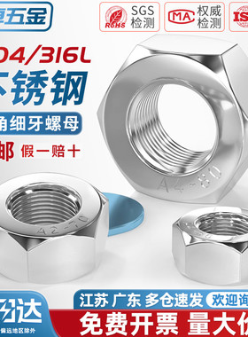 304/316L不锈钢细牙六角螺母螺丝帽幼牙M4M5M6M8M10-M52*1*1.5*2