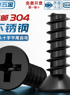 黑色304不锈钢十字平头沉头平尾割尾自攻螺丝钉镀黑锌发MM2M3M4M5