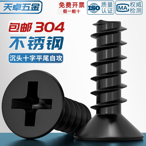 黑色304不锈钢沉头平尾自攻螺丝