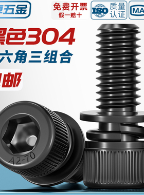 黑色304不锈钢圆柱头内六角三组合螺丝钉平弹垫片螺栓MM2M3M4M5M8