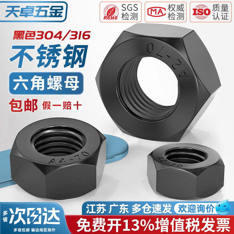 黑色304/316不锈钢六角螺母螺帽镀黑锌螺丝帽螺栓大全M3M4M5M6M10