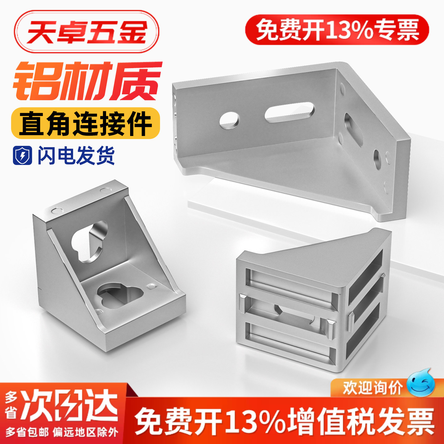 【13%专票】工业铝型材铝角码