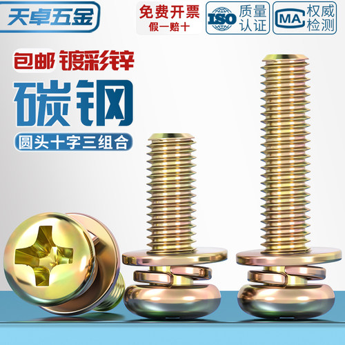 【全网热销】彩锌圆头三组合螺丝
