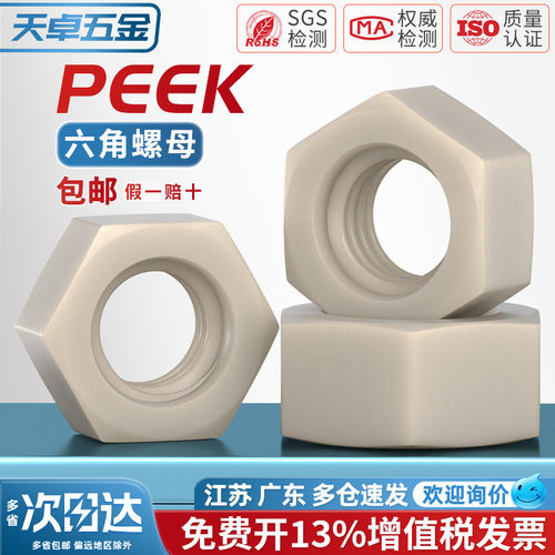 PEEK耐高温耐酸碱绝缘六角螺母