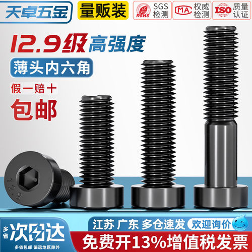 [13%专票]12.9级薄头内六角螺丝