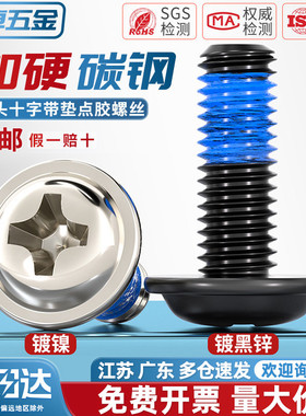 碳钢镀镍/黑色十字自带垫片涂蓝胶螺丝防松防震点胶螺钉M2M3M4-M6