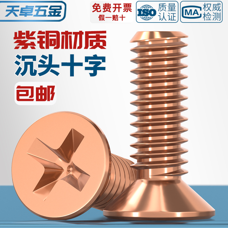 国标T2纯紫铜全铜沉头十字螺丝