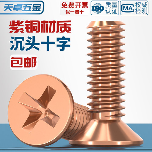 国标T2纯紫铜全铜沉头十字螺丝