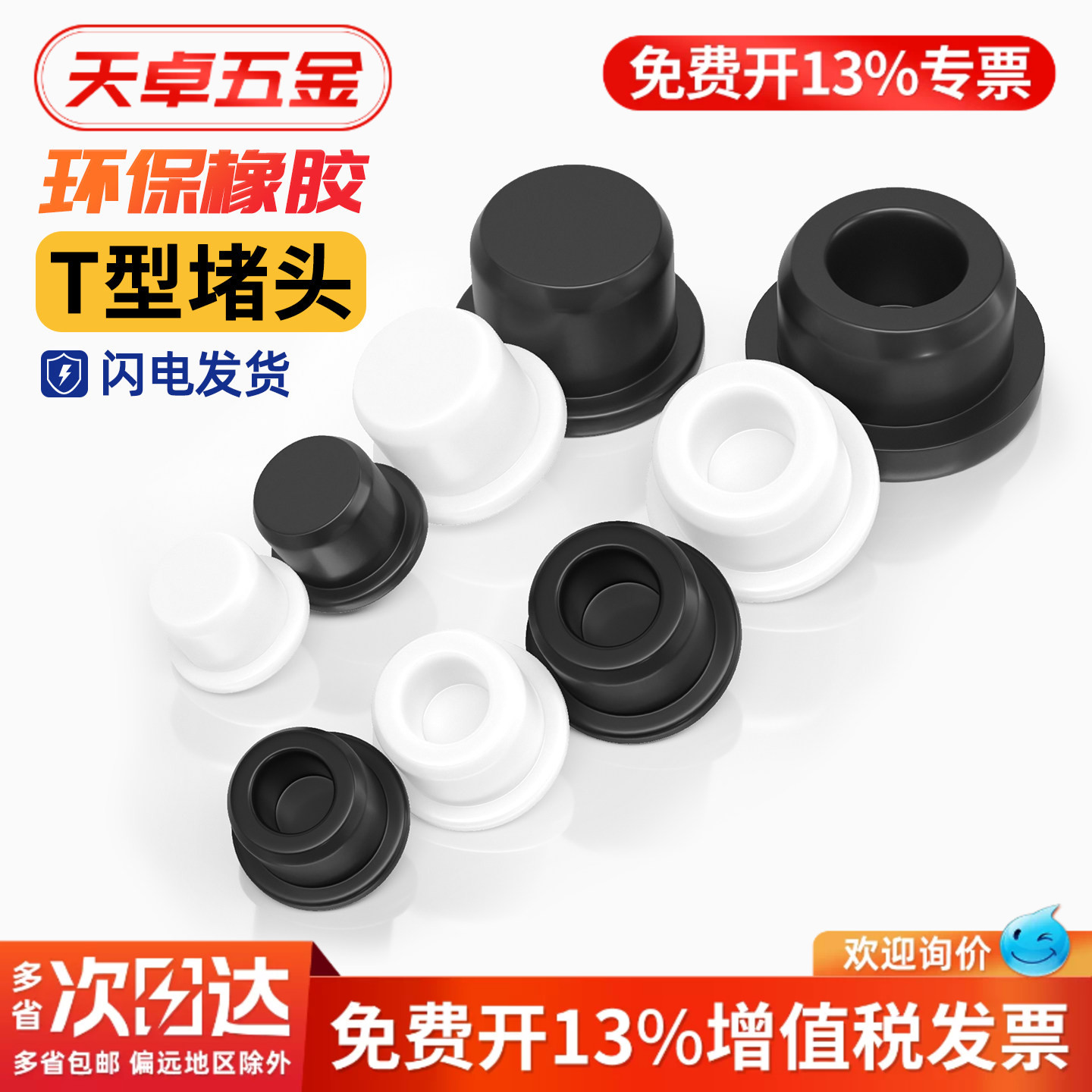 【13%专票】T型硅胶防水堵头