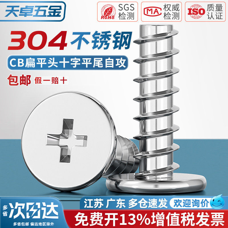 304不锈钢CB扁平头十字平尾自攻螺丝薄头平头螺钉M2M3M4M5M6mm
