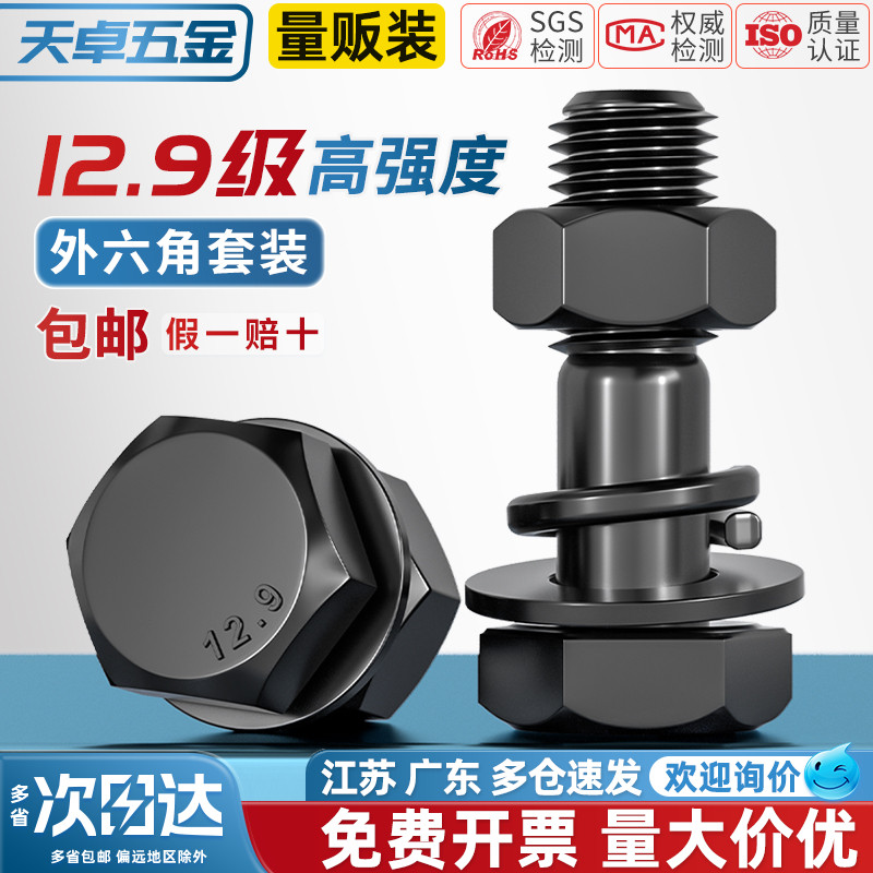 【全网热销】12.9外六角螺栓套装