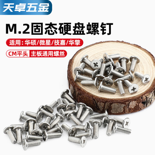 【13%专票】M.2固态硬盘螺丝