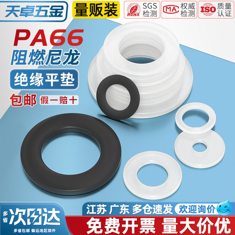 【全网热销】绝缘阻燃尼龙平垫片