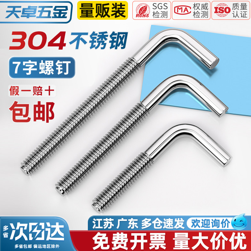 304不锈钢7字螺钉七字钩L型形螺丝直角钩螺杆地脚螺栓弯钩MM4-M12