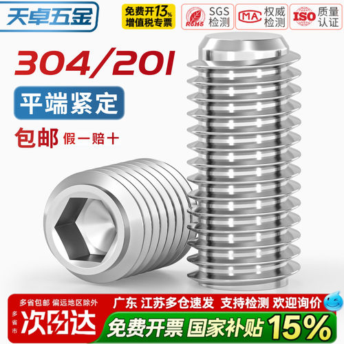 [13%专票]平端紧定螺丝304/201