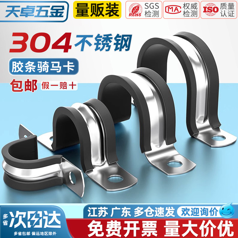 【全网热销】304胶条骑马卡管卡