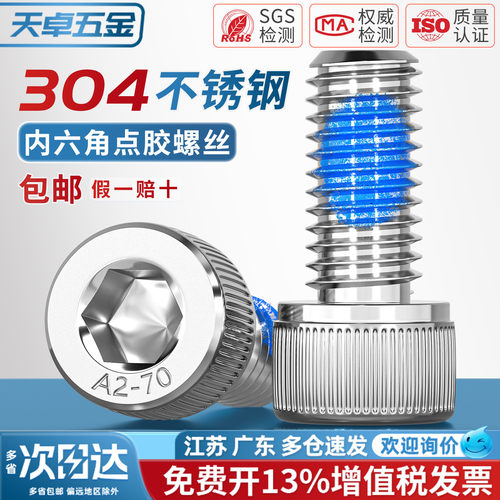 【13%专票】304防松脱点胶螺丝