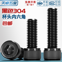 M1.4-M12黑色304不锈钢内六角螺丝钉镀黑锌杯头螺栓M3M4M5M6M8M10