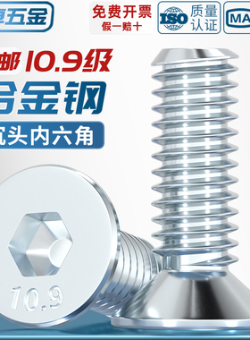 10.9级镀锌沉头内六角螺丝螺钉DIN7991平头螺栓MM3M4M5M6M8M10M12