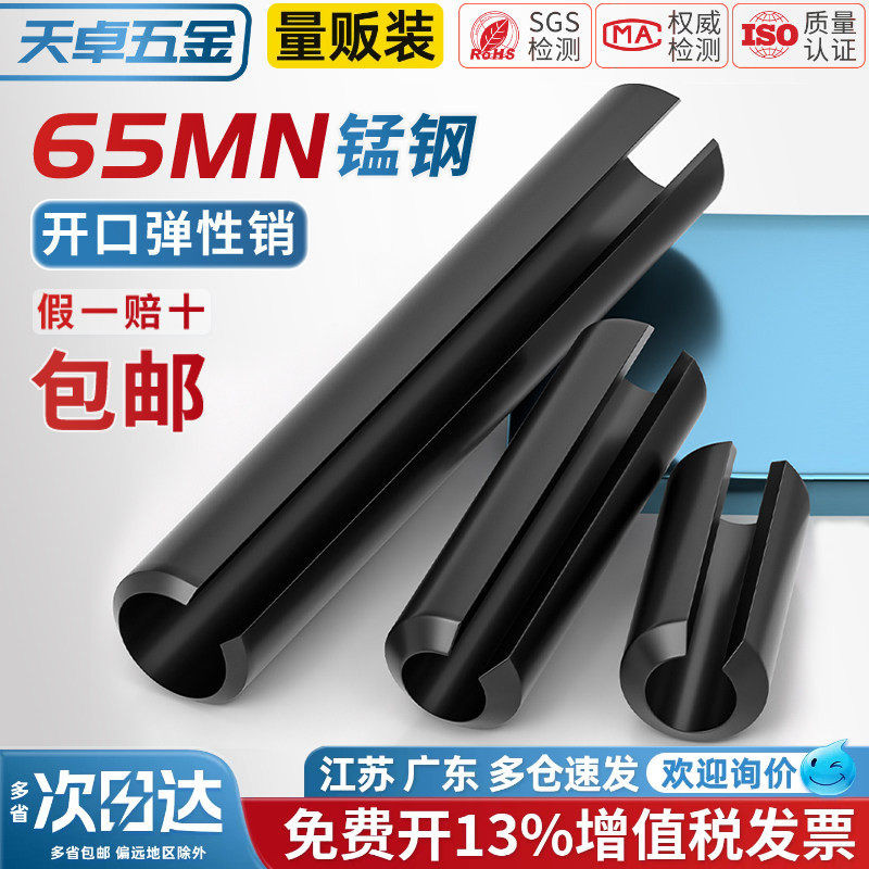 65MN弹性销开口销弹簧销圆柱销空心销定位销轴销M2Φ3M4M5M6M8M10