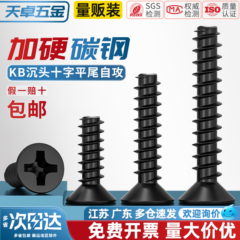 【全网热销】KB加硬沉头平尾自攻