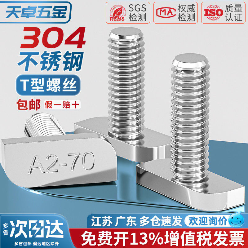 304不锈钢t型螺丝T形螺栓 铝型材光伏槽用方头螺杆23头型M8M10mm