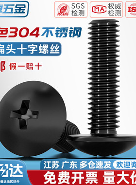 国标黑色304不锈钢十字大扁头机螺钉镀黑锌蘑菇头螺丝MM2M3M4M5M6