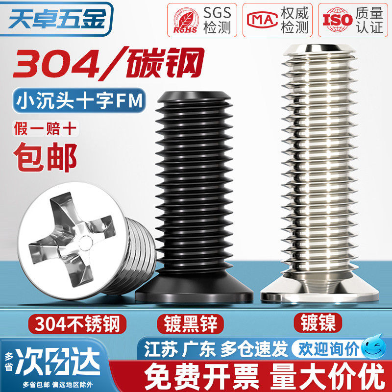 FM 镀镍/黑色/304不锈钢 小沉头薄头螺丝 小平头十字螺钉配件大全