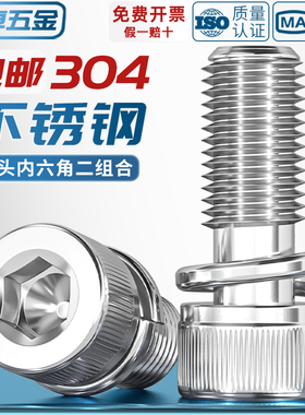 304不锈钢DIN912圆柱头内六角弹垫二组合螺丝钉M2M3M4M5M6M8M10mm