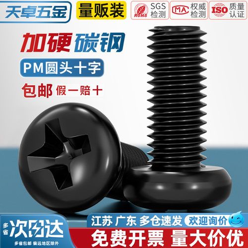 【全网热销】PM加硬黑圆头小螺丝