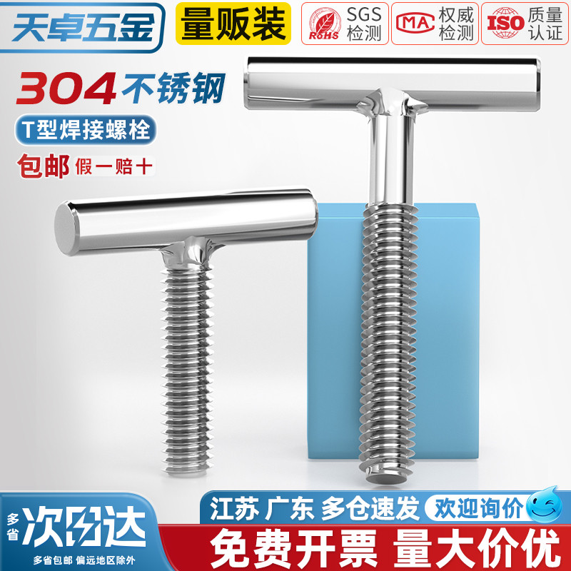 【全网热销】304圆柱焊接T型螺丝