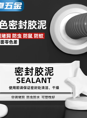 空调洞孔口密封胶泥白色堵塞补墙填充下水管道防水防反臭堵洞神器