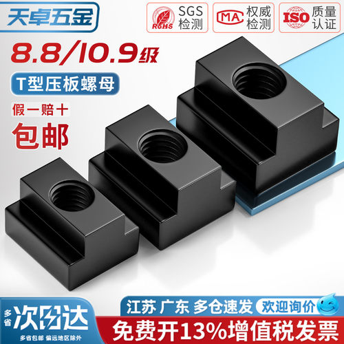 【13%专票】高强度T型压板螺母