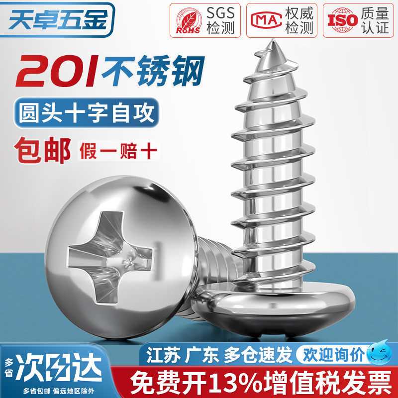 201不锈钢圆头自攻螺丝盘头十字木螺钉MM2.9M3.5M3.9M4.2M4.8M5.5