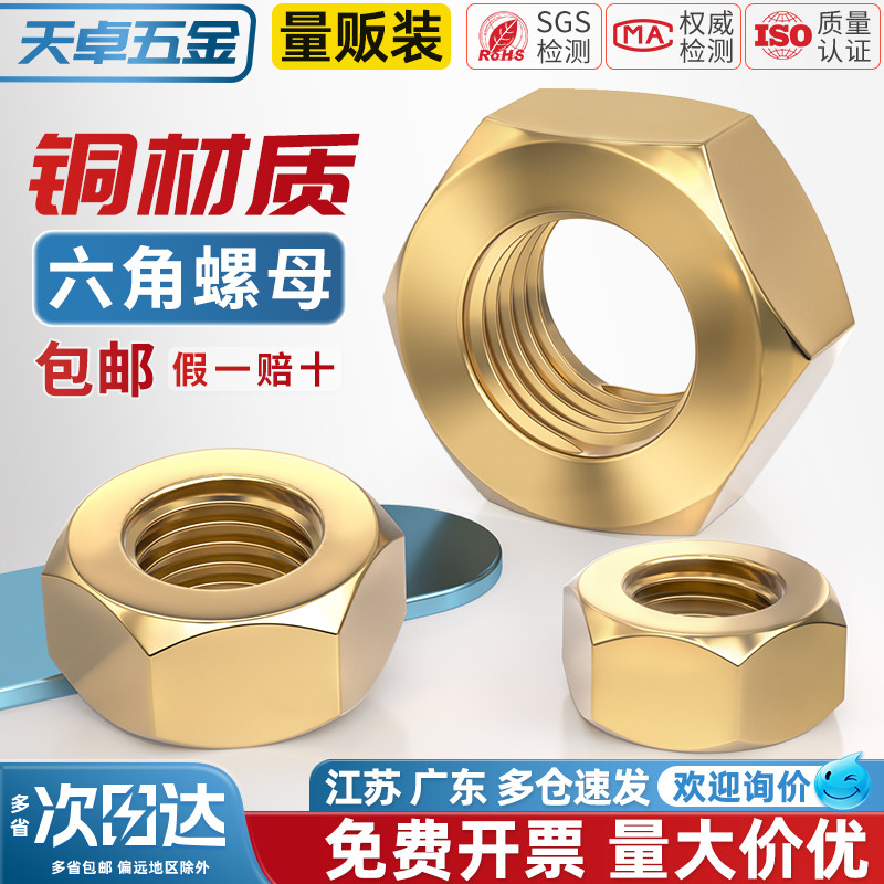 【全网热销】国标黄铜六角螺母